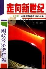 走向新世纪：中国财政经济理论丛书  第2卷  财政经济运行卷（1993 PDF版）