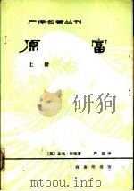 严译名著丛刊 原富 上 1981 PDF电子版封面 4017·250 (英)亚当·斯密著;严复译