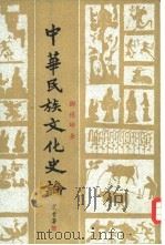 中华民族文化中论（1978 PDF版）