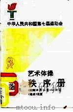 中华人民共和国第七届运动会  艺术体操秩序册（ PDF版）