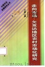 走向市场  欠发达地区农村市场化研究（1999 PDF版）