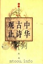 中华古诗观止  上（1995 PDF版）