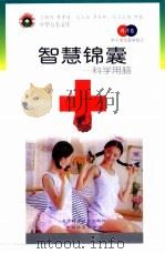 智慧锦囊  科学用脑（1998 PDF版）