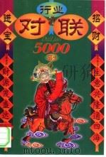 中华民俗文库  行业对联五千副（1999 PDF版）