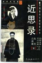 中华大智慧  2  近思录（1995 PDF版）