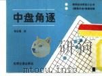 中盘角逐（1986 PDF版）