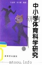 中小学体育科学研究（1995 PDF版）