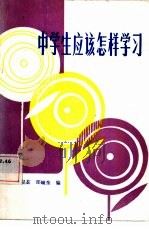 中学生应该怎样学习（1985 PDF版）
