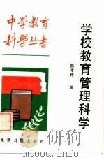学校教育管理科学（1987 PDF版）