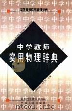 中学教师实用物理辞典（1989 PDF版）