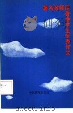 著名教师评香港学生优秀作文（1985 PDF版）