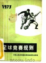 足球竞赛规则  1973（1954 PDF版）