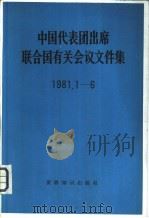 中国代表团出席联合国有关会议文件集  1981.1-6（1982 PDF版）