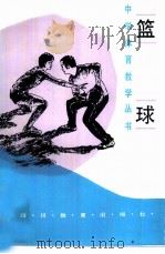 篮球（1990 PDF版）