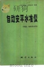 自动安平水准仪  构造、检验及应用（1983 PDF版）