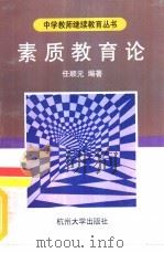 素质教育论（1998 PDF版）