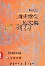 中国唐史学会论文集 1989 PDF电子版封面 7805460922 中国唐史学会编