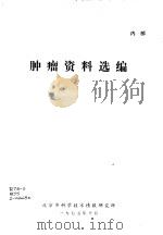 肿瘤资料选编（1975 PDF版）