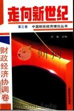 走向新世纪：中国财政经济理论丛书  第3卷  财政经济协调卷（1993 PDF版）