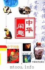中华闲趣  太极拳（1999 PDF版）