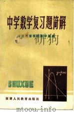 中学数学复习题简解（1979 PDF版）