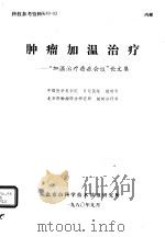 肿瘤加温治疗（1980 PDF版）