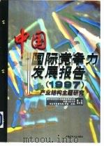 中国国际竞争力发展报告  1997  产业结构主题研究（1998 PDF版）