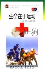 生命在于运动  运动与健康（1998 PDF版）