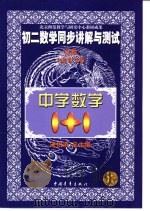 初二数学同步讲解与测试 代数 1999 PDF电子版封面 7500634439 宋伯涛主编