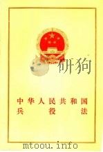 中华人民共和国兵役法（1984 PDF版）