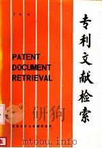 专利文献检索（ PDF版）