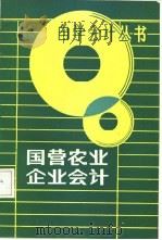 国营农业企业会计（1985 PDF版）