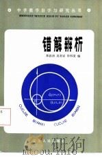 错解辨析（1985 PDF版）