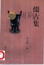 缀古集（1998 PDF版）