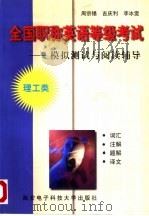全国职称英语等级考试 模拟测试与阅读辅导 理工类 1998 PDF电子版封面 756060594X 周宗锡等编
