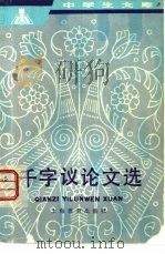 千字议论文选（1983 PDF版）