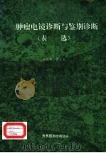 肿瘤电镜诊断与鉴别诊断  表选（1992 PDF版）