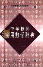 中学教师实用数学辞典（1989 PDF版）