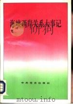 海峡两岸关系大事记（1993 PDF版）