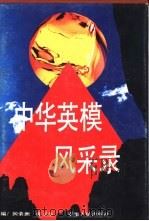 中华英模风采录（1994 PDF版）