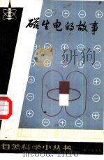 磁生电的故事（1987 PDF版）