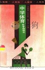 中学体育教学指导书  人教版（1988 PDF版）