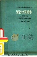 近似计算初步（1961 PDF版）