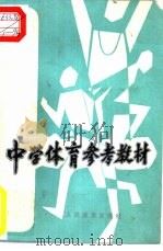 中学体育参考教材（1987 PDF版）