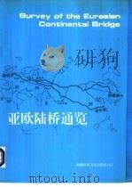 亚欧陆桥通览（1994 PDF版）
