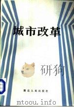 城市改革 1984 PDF电子版封面 4106·259 张明修,任平等编