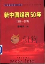 新中国经济50年  1949-1999（1999 PDF版）