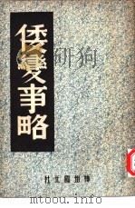 倭变事略（1946 PDF版）