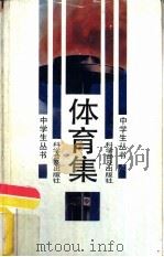 体育集（1987 PDF版）