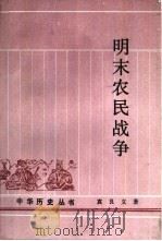明末农民战争（1987 PDF版）